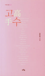 고수(이든시인선 63)