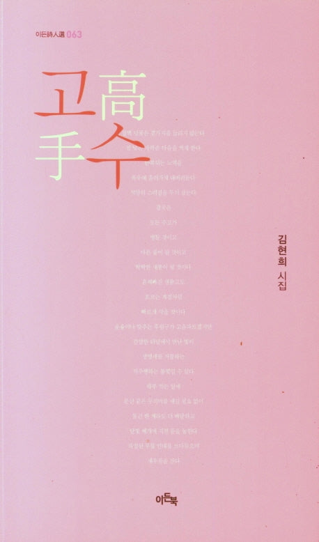 고수(이든시인선 63)