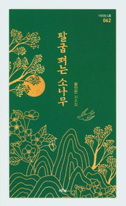 팔굽 펴는 소나무(이든시인선 62)