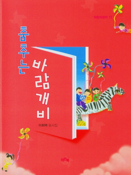 춤추는 바람개비