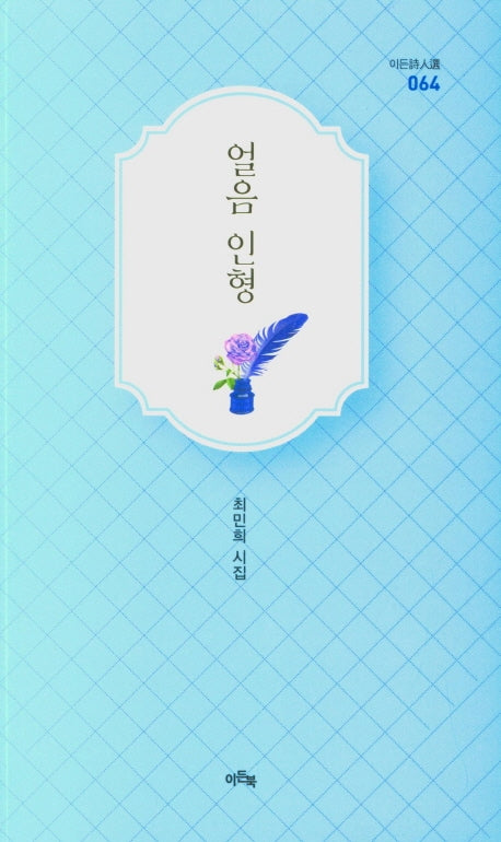 얼음 인형(이든시인선 64)