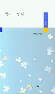 침묵의 언어(이든시인선 65)