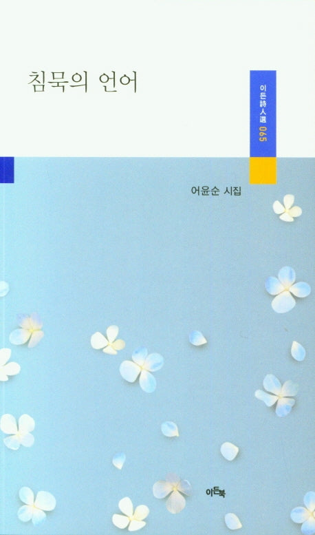 침묵의 언어(이든시인선 65)
