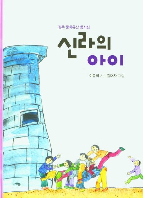 신라의 아이(양장본 Hardcover)