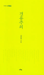 견유주의(이든시인선 66)