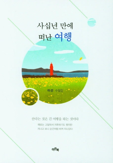 사십년 만에 떠난 여행