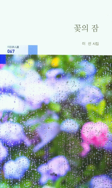 꽃의 잠(이든시인선 67)