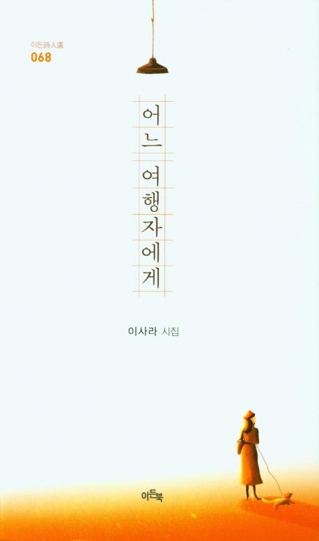 어느 여행자에게(이든시인선 68)