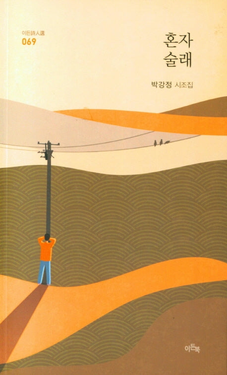혼자 술래(이든시인선 69)