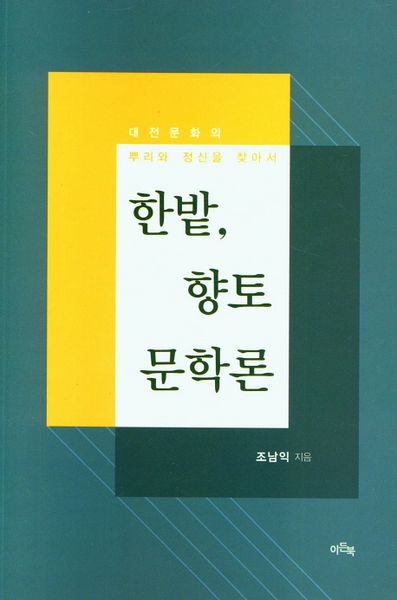 한밭, 향토문학론