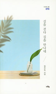 길을 걷다 길을 만나네(이든시인선 70)