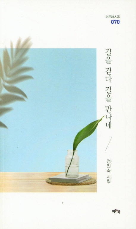 길을 걷다 길을 만나네(이든시인선 70)