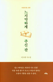 느지막하게 주신 잔