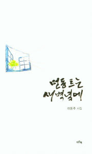 먼동 트는 새벽녘에