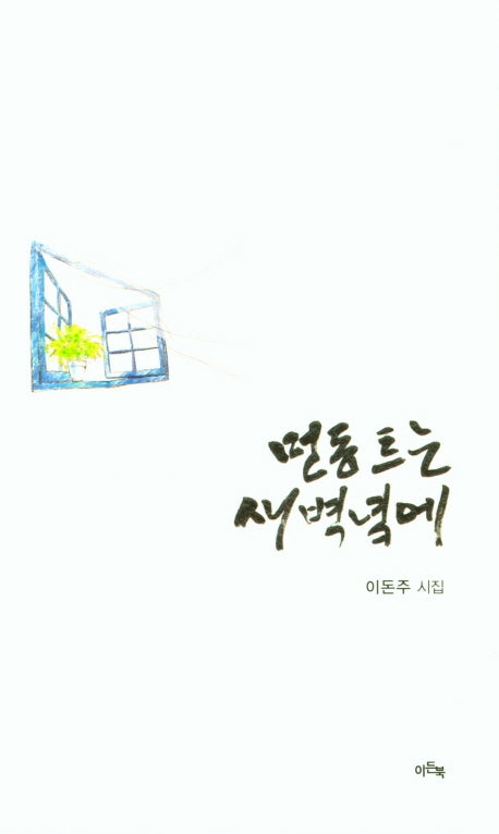 먼동 트는 새벽녘에