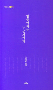 힘들어하는 누군가에게(이든시인선 71)