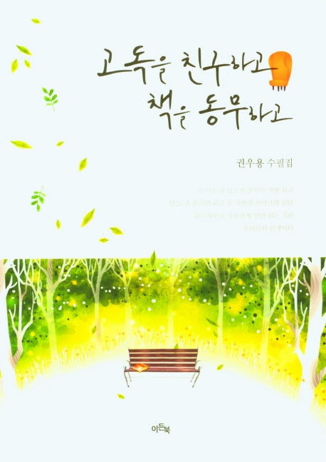 고독을 친구하고 책을 동무하고