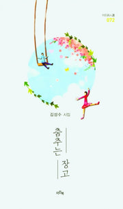 춤추는 장고(이든시인선 72)
