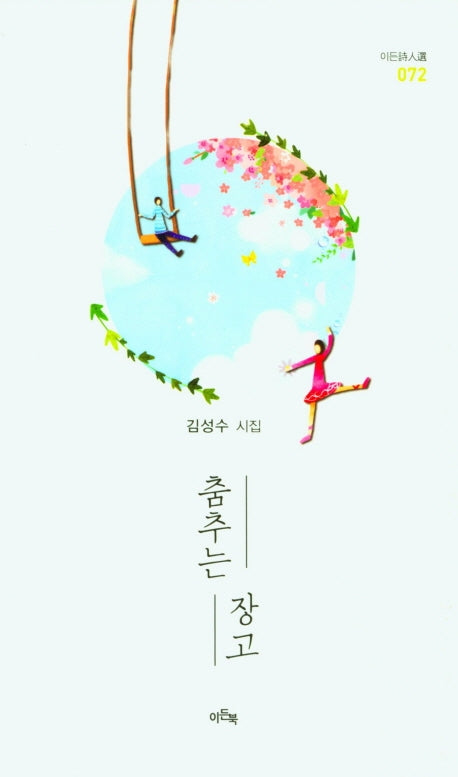 춤추는 장고(이든시인선 72)