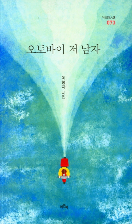 오토바이 저 남자(이든시인선 73)