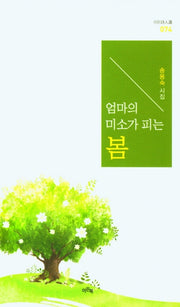 엄마의 미소가 피는 봄(이든시인선 74)