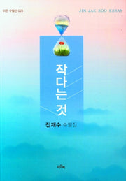 작다는 것(이든 수필선 25)