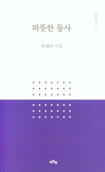 따뜻한 동사(이든의 시 2)