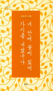 네 안에 꽃씨 있어 가시를 내었구나(이든시인선 76)