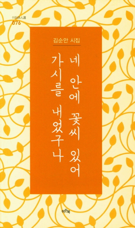 네 안에 꽃씨 있어 가시를 내었구나(이든시인선 76)