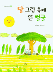달 그림 속에 뜬 얼굴(이든어린이 13)
