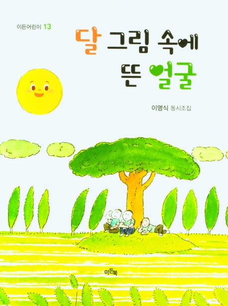 달 그림 속에 뜬 얼굴(이든어린이 13)