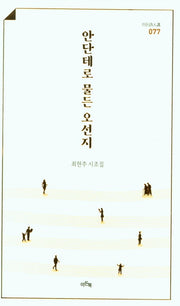 안단테로 물든 오선지(이든시인선 077)