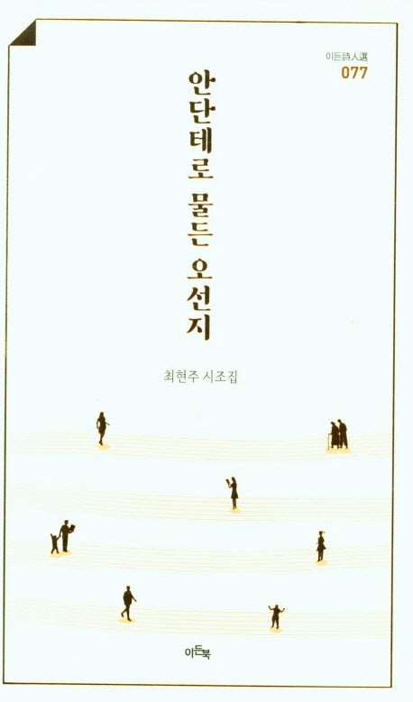 안단테로 물든 오선지(이든시인선 077)