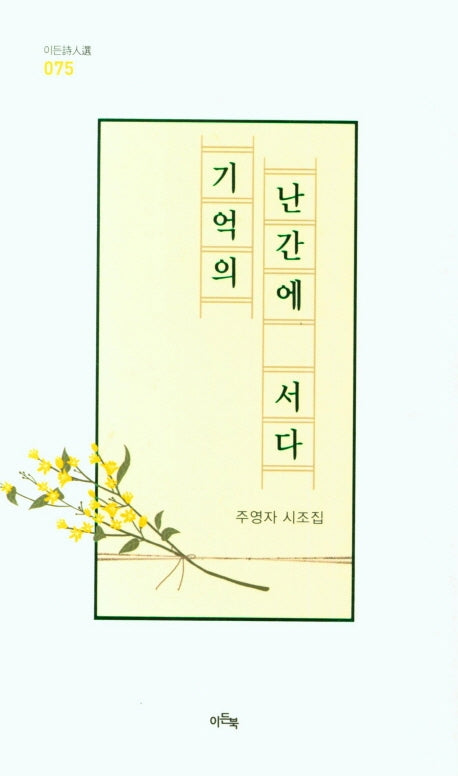 기억의 난간에 서다(이든시인선 75)