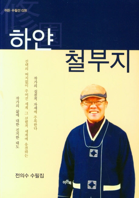 하얀철부지(이든 수필선 28)
