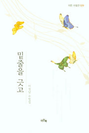 밑줄을 긋고(이든 수필선 29)