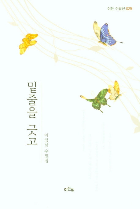 밑줄을 긋고(이든 수필선 29)