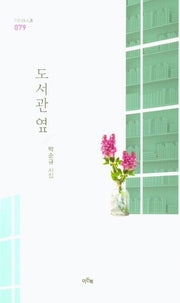 도서관 옆(이든시인선 79)