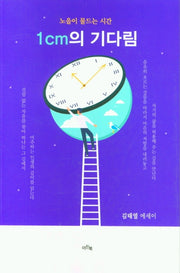 1cm의 기다림