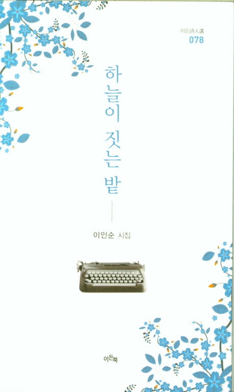 하늘이 짓는 밭(이든시인선 78)