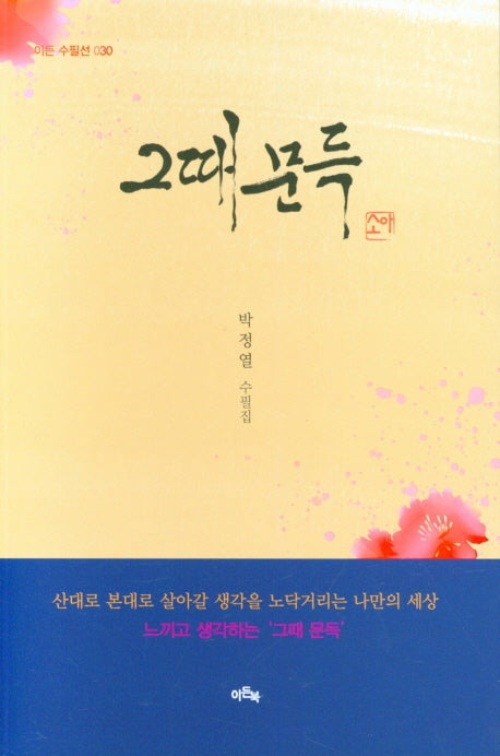 그때문득(이든 수필선 30)