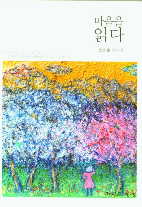 마음을 읽다(이든수필선 031)