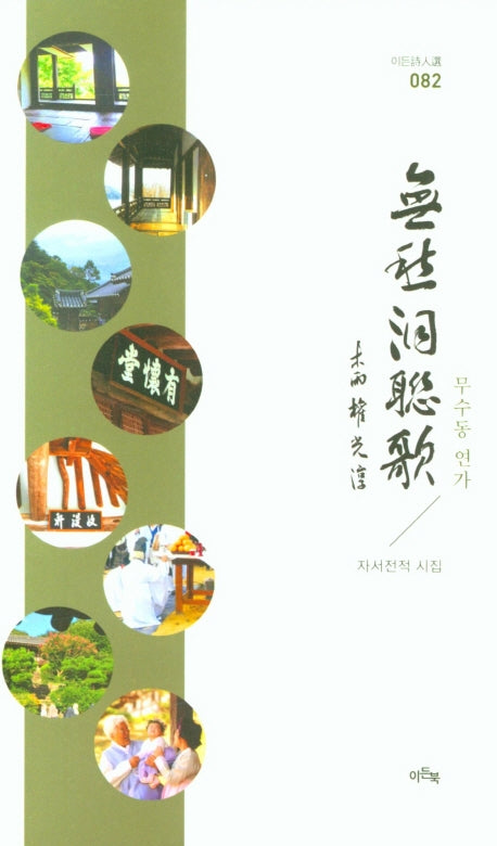 무수동 연가(이든시인선 82)