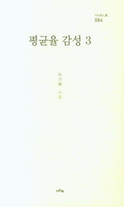 평균율 감성 3(이든時人選 84)