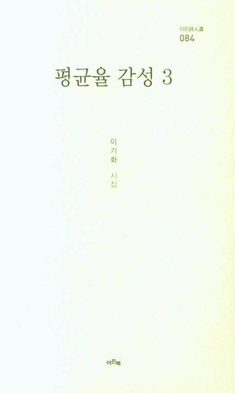 평균율 감성 3(이든時人選 84)