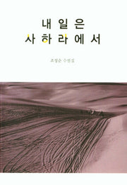 내일은 사하라에서