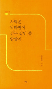 사막은 낙타만이 걷는 길인 줄 알았지(이든시인선 83)