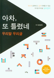 아차, 또 틀렸네(우리말 우리글)