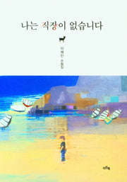 나는 직장이 없습니다