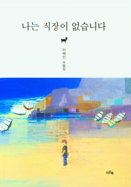나는 직장이 없습니다